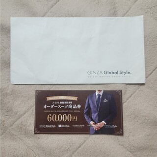 グローバル(GLOBAL)のオーダースーツ GINZA Global Style 商品券 60000円券(ショッピング)