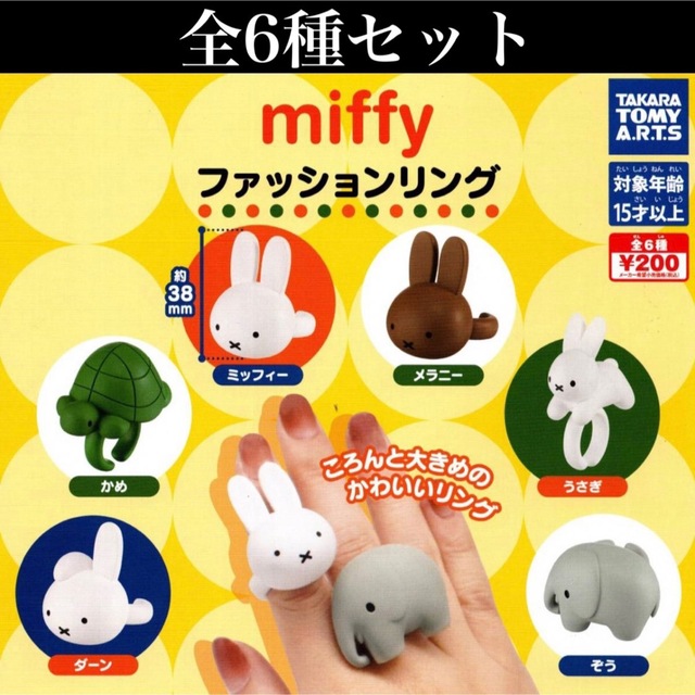 ■送料無料■ miffy ファッションリング 全6種セット /ミッフィー/ガチャ エンタメ/ホビーのおもちゃ/ぬいぐるみ(キャラクターグッズ)の商品写真