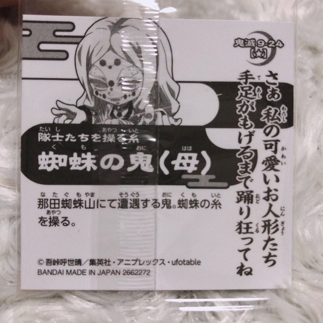 BANDAI(バンダイ)の鬼滅の刃 デフォルメシール其ノ九 蜘蛛の鬼(母) ノーマル★ ウエハース エンタメ/ホビーのおもちゃ/ぬいぐるみ(キャラクターグッズ)の商品写真