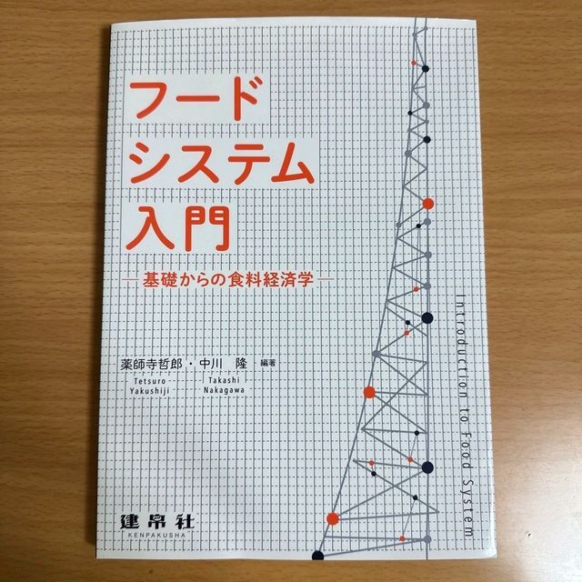 フードシステム入門 基礎からの食料経済学