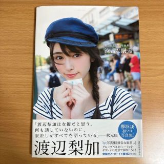 ケヤキザカフォーティーシックス(欅坂46(けやき坂46))の饒舌な眼差し 渡辺梨加1st写真集(アート/エンタメ)