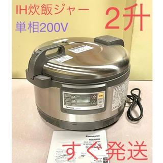 Panasonic - 873 2升単相200V❗️パナソニック業務用IH炊飯器