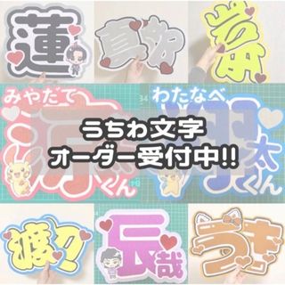 ジャニーズ(Johnny's)のうちわ文字 連結文字 オーダーページ(アイドルグッズ)