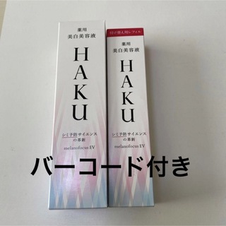 ハク(HAKU（SHISEIDO）)のHAKU メラノフォーカスEV本体+45gEVレフィル(美容液)