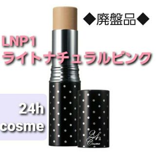 ニジュウヨンエイチコスメ(24h cosme)のSALE★廃盤品/レア★ライトナチュラルピンク/スティックファンデーション(ファンデーション)