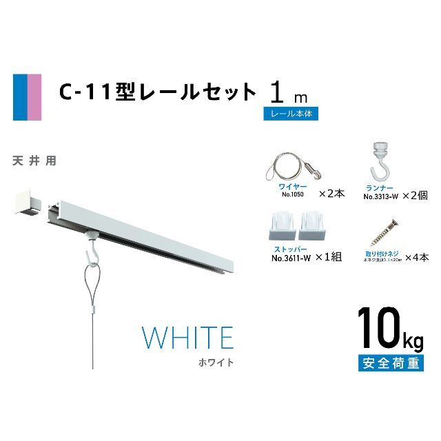 福井金属工芸 C-11型ピクチャーレールセット 幅100cm ホワイト 天井用