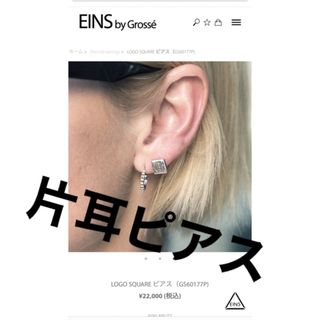 グロッセ(Grosse)のEINS by grosse✨人気‼️片耳ピアス　　現行品(ピアス)