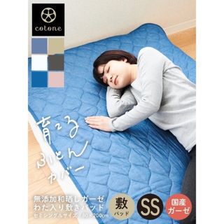 【未使用】敷きパッド　セミシングル　無添加 和晒ガーゼ (敷パッド)