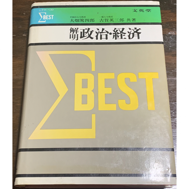 シグマ・ベスト　解明　政治・経済　文英堂