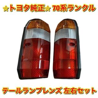 【新品未使用】70系ランクル テールランプレンズ 左右セット トヨタ純正部品