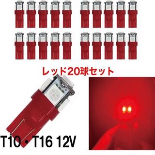 20個セット 赤 レッド LED T10 T16 兼用 5チップ 点灯確認済(汎用パーツ)