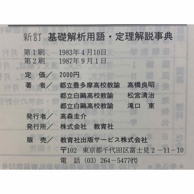 新訂　基礎解析　用語・定理解説事典　教育社語学/参考書