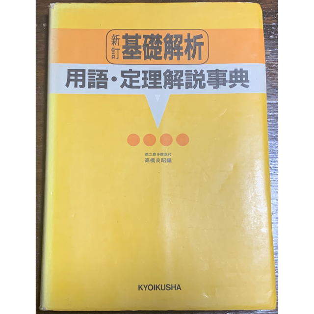 新訂　基礎解析　用語・定理解説事典　教育社語学/参考書