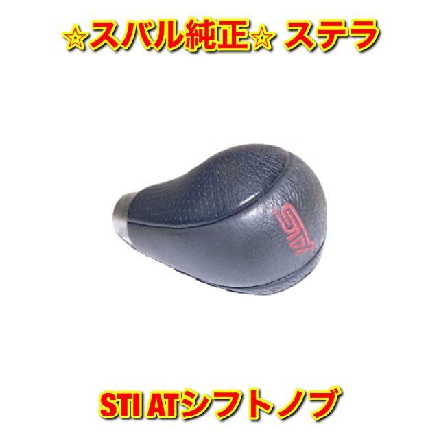 【新品未使用】ステラ RN1 RN2 STI ATシフトノブ スバル純正部品