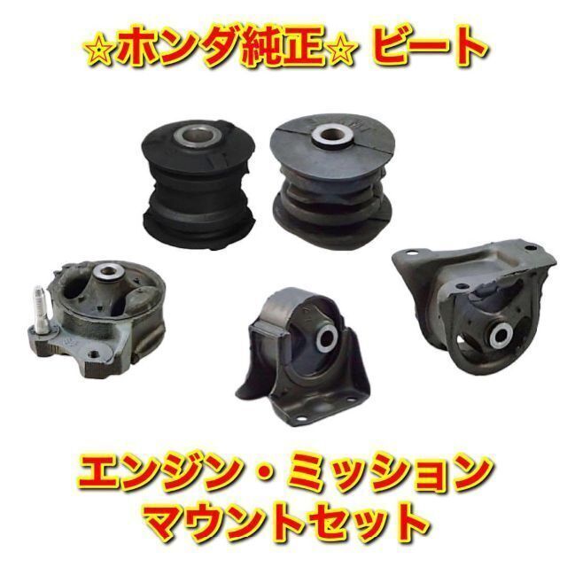 【新品未使用】ホンダ ビート トランスミッションインシュレーター ホンダ純正部品