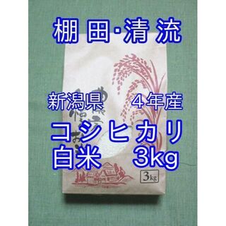 新潟県 ４年産 コシヒカリ 白米 　3ｋｇ(3ｋｇ×１袋) お米 米(米/穀物)
