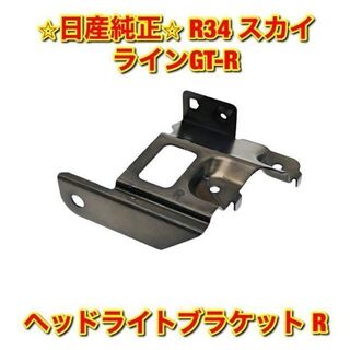 日産 - 【新品未使用】R34 スカイライン GT-R ヘッドライトブラケット ...