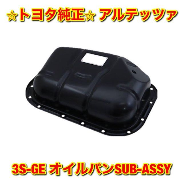 【新品未使用】アルテッツァ 3S-GE オイルパンSUB-ASSY トヨタ純正品