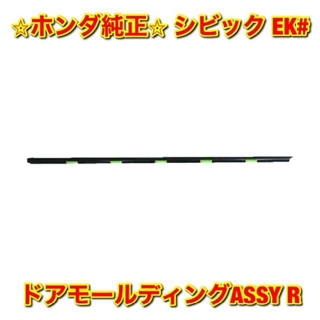 【新品未使用】シビック EK# ドアモールディングASSY 右側単品 R 純正品