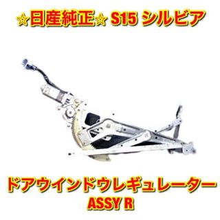 ニッサン(日産)の【新品未使用】シルビア S15 ドアウインドウレギュレーター 右側単品 R 純正(車種別パーツ)