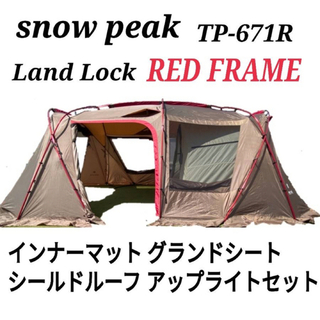 スノーピーク(Snow Peak)のスノーピーク ランドロック レッドフレーム フルセット RED FRAME(テント/タープ)