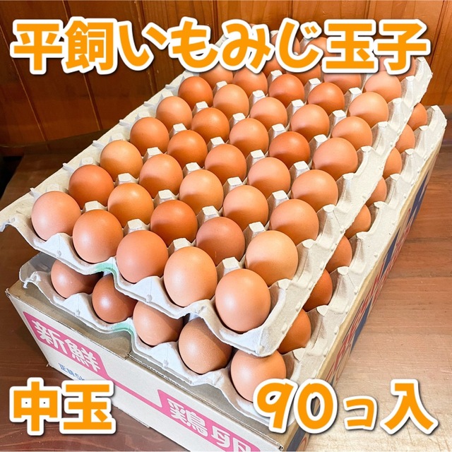 【送料無料】中玉サイズ🍁平飼いもみじ玉子90コ（破卵補償10個含） 食品/飲料/酒の食品(その他)の商品写真