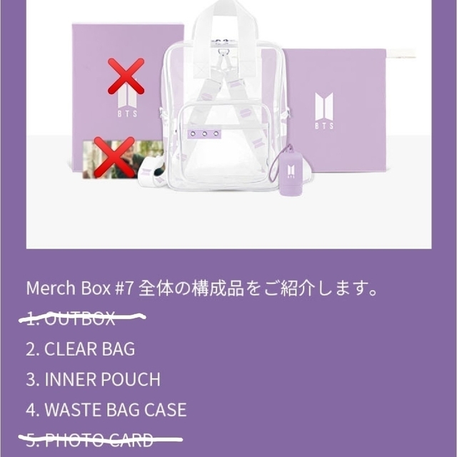 BTS MERCH BOX #7 (クリアバッグ)