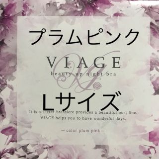 ヴィアージュ(VIAGE)のヴィアージュ プラムピンク Lサイズ(その他)