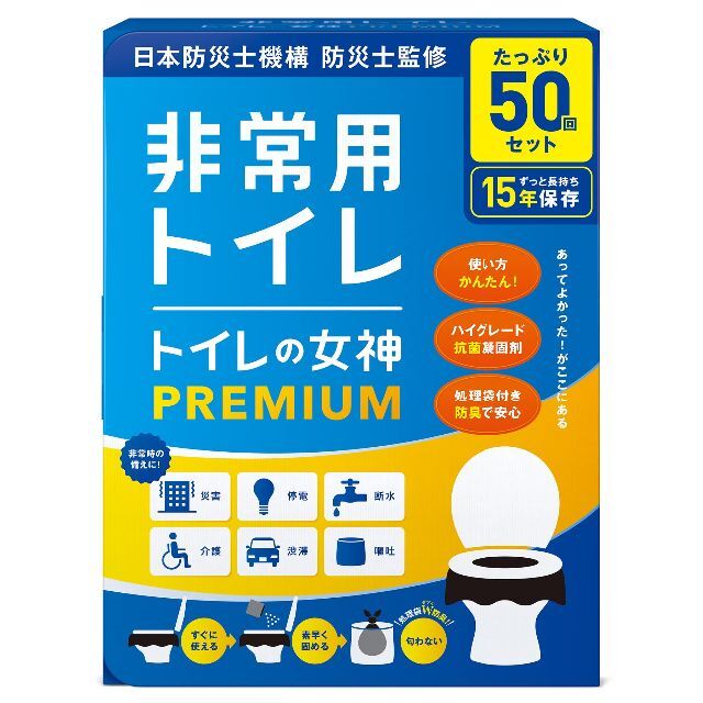 トイレの女神PREMIUM 簡易トイレ 携帯トイレ 防災トイレ 日本製・抗菌凝固