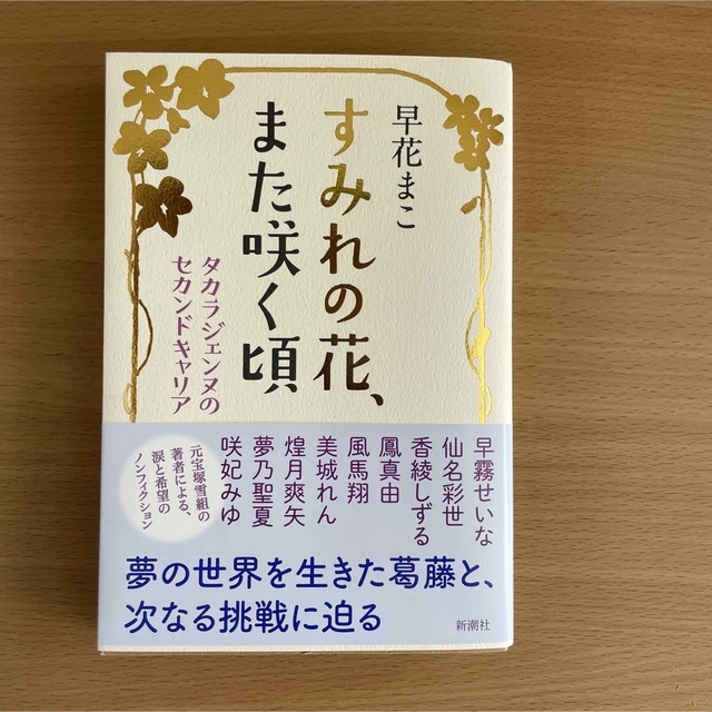 すみれの花、また咲く頃 タカラジェンヌのセカンドキャリア 早花まこ