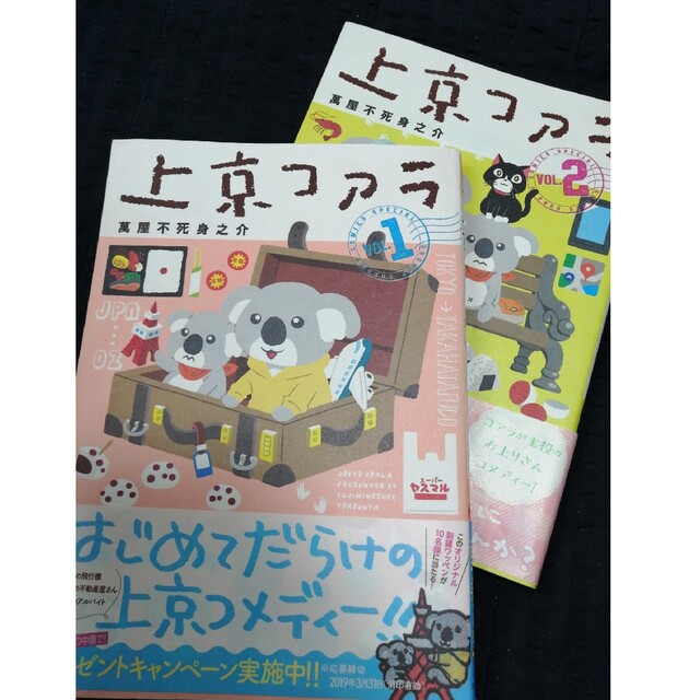 1414円でいよいよラスト★「上京コアラ」 １と２の美品２冊セット エンタメ/ホビーの漫画(少年漫画)の商品写真