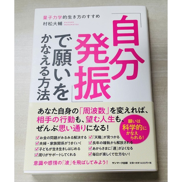 「「自分発振」で願いをかなえる方法」村松大輔 エンタメ/ホビーの本(ノンフィクション/教養)の商品写真