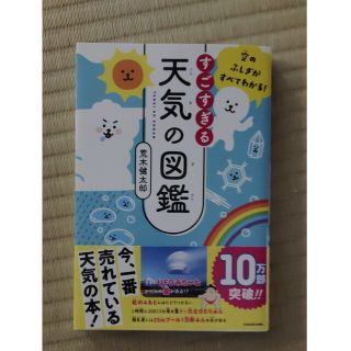 カドカワショテン(角川書店)のすごすぎる天気の図鑑 空のふしぎがすべてわかる！/ＫＡＤＯＫＡＷＡ/荒木健太郎(その他)