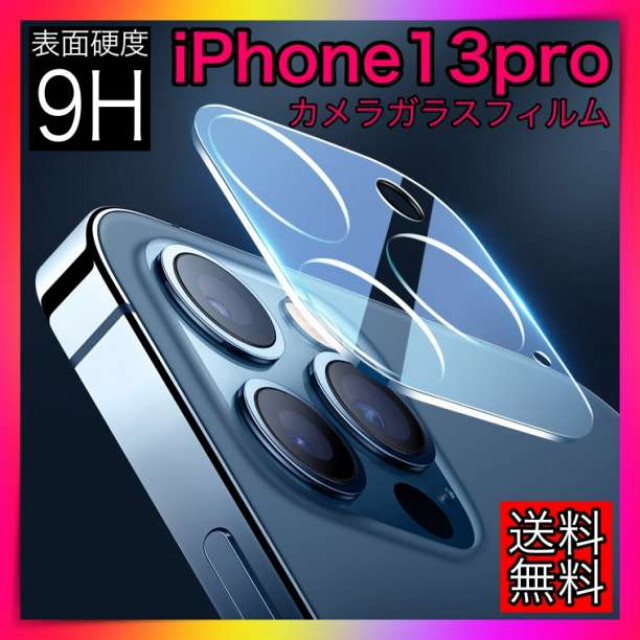 iPhone13pro/promaxレンズカバー　カメラカバーカメラ保護フィルム スマホ/家電/カメラのスマホアクセサリー(iPhoneケース)の商品写真