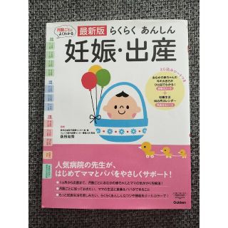 ガッケン(学研)の月数ごとによくわかる最新版らくらくあんしん妊娠・出産 人気病院の先生が、はじめて(結婚/出産/子育て)