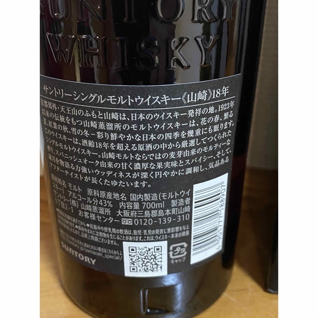 サントリー 山崎 18年 未開封箱付 確実正規 偽造防止ホログラムシール ...
