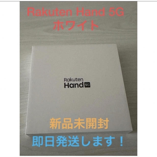 Rakuten(ラクテン)の【新品未開封】Rakuten Hand 5G ホワイト シュリンク付 スマホ/家電/カメラのスマートフォン/携帯電話(スマートフォン本体)の商品写真