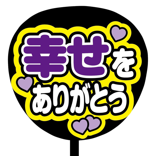 【即購入可】規定内サイズ　ファンサうちわ文字　カンペうちわ　幸せありがとう　紫 その他のその他(オーダーメイド)の商品写真