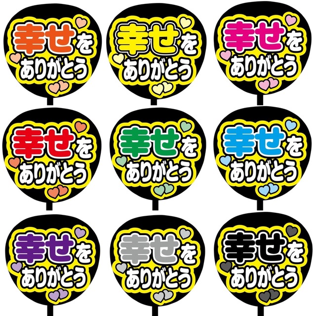 【即購入可】規定内サイズ　ファンサうちわ文字　カンペうちわ　幸せありがとう　紫 その他のその他(オーダーメイド)の商品写真