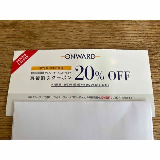 ONWARD オンワード　株主優待　20%OFFクーポン(ショッピング)