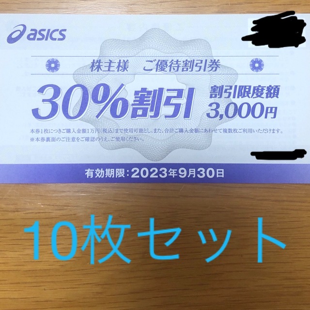 アシックス 株主優待券 30%割引券 10枚 | capacitasalud.com