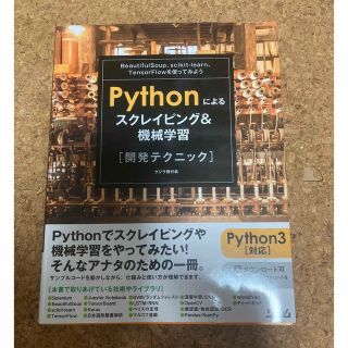 Ｐｙｔｈｏｎによるスクレイピング＆機械学習開発テクニック ＢｅａｕｔｉｆｕｌＳｏ(コンピュータ/IT)