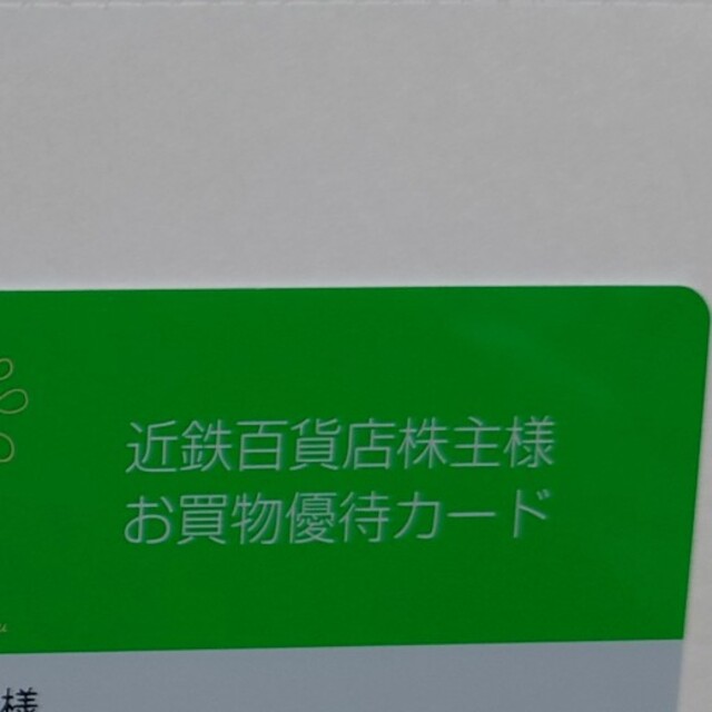 近鉄百貨店　株主優待カード チケットの優待券/割引券(ショッピング)の商品写真