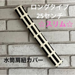 水筒肩紐カバー　ロングタイプ☆スリム　(30) ハンドメイド(外出用品)