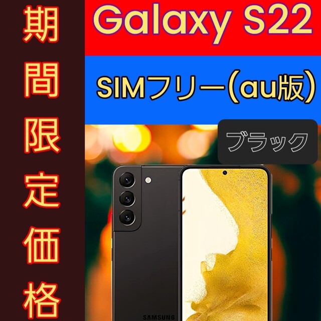 【期間限定SALE】【美品】Galaxy S22 国内版　SIMフリー