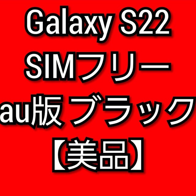 【期間限定SALE】【美品】Galaxy S22 国内版　SIMフリー スマホ/家電/カメラのスマートフォン/携帯電話(スマートフォン本体)の商品写真