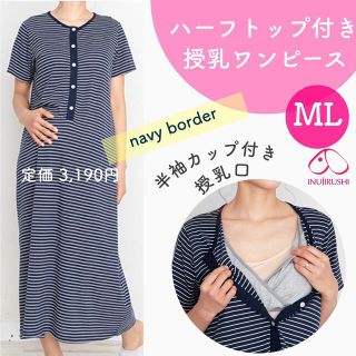 犬印本舗 半袖 カップ付き 授乳ワンピース ML 新品(マタニティワンピース)