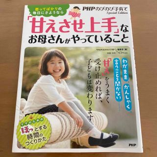 「甘えさせ上手」なお母さんがやっていること 怒ってばかりの毎日にさようなら(結婚/出産/子育て)