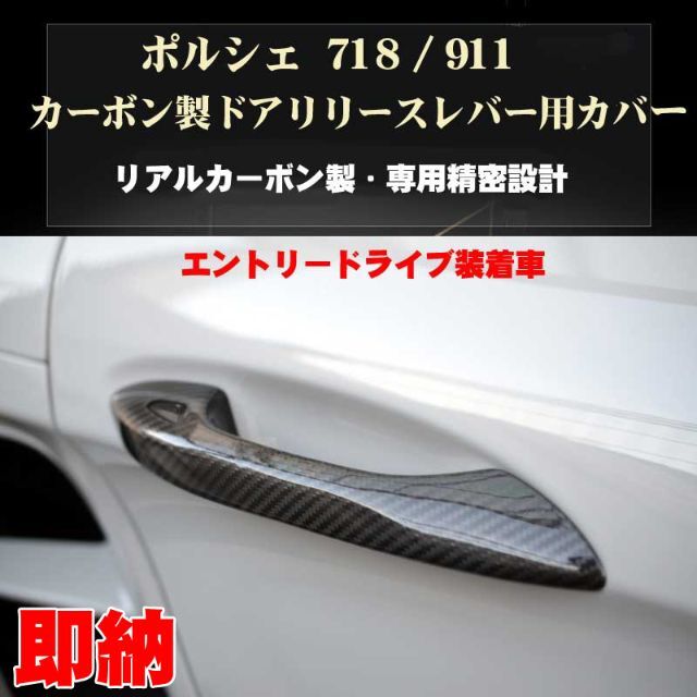 ポルシェ 911 718 カーボン製 ドアリリースレバー用カバーのサムネイル