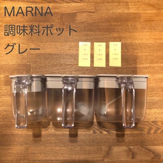 マーナ(marna)の【USED】marna  マーナ　調味料ポット　グレー　ワイド　370ml 3個(収納/キッチン雑貨)